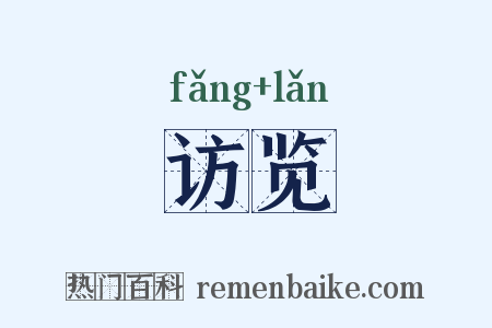 访览是什么意思的图片